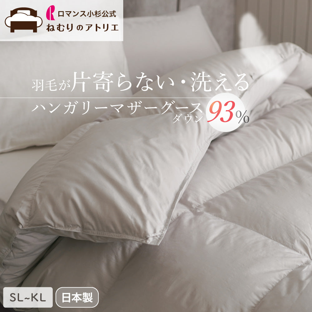 洗える羽毛掛けふとん/マザーグースダウン93%