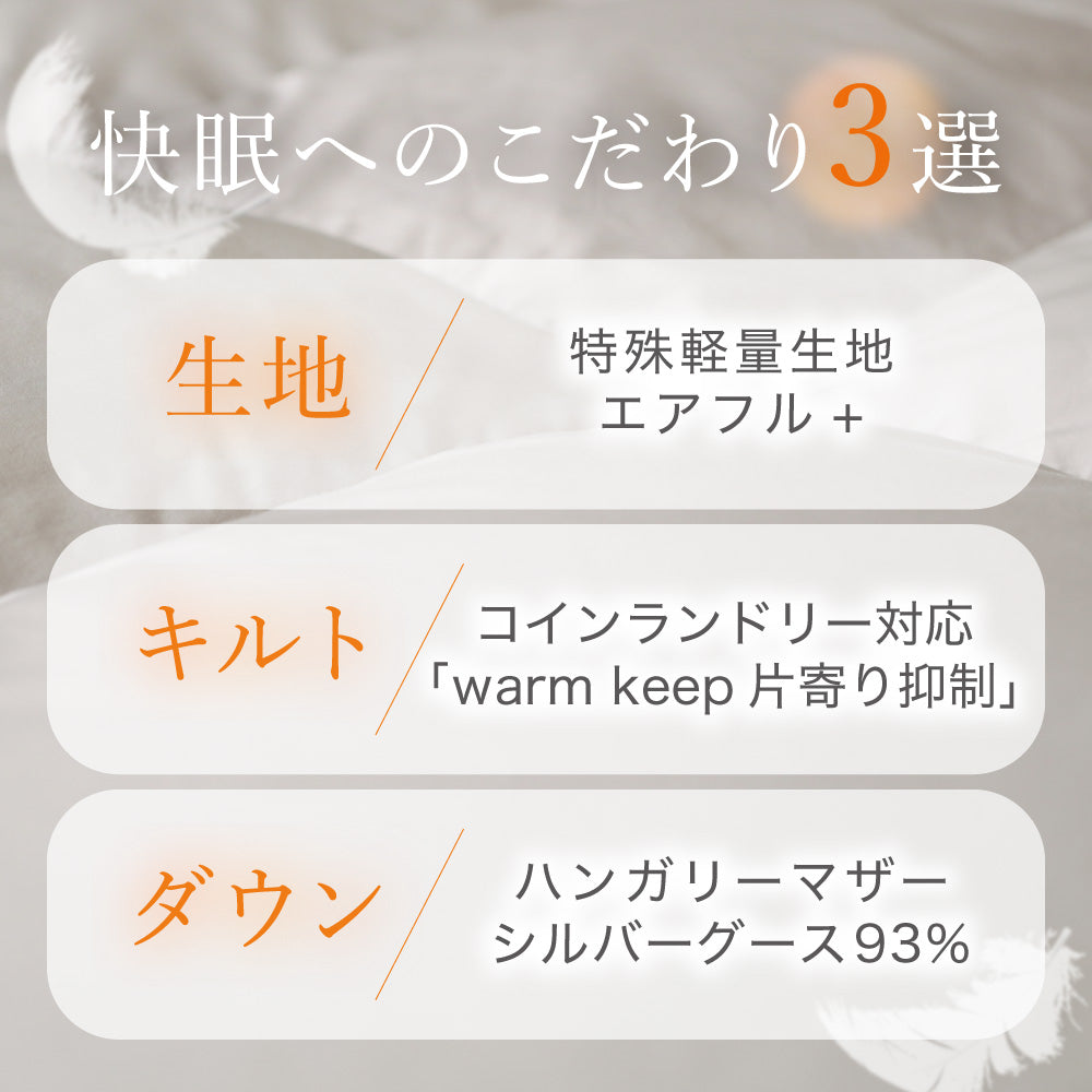 洗える羽毛掛けふとん/マザーグースダウン93%