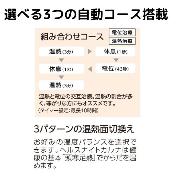 ヘルスナイトカルナ/電位・温熱組み合せ家庭用医療機器