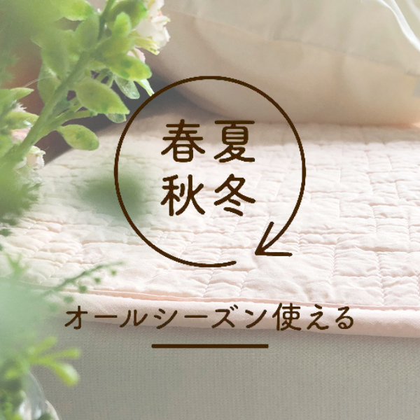 敷きパッド/綿ガーゼ