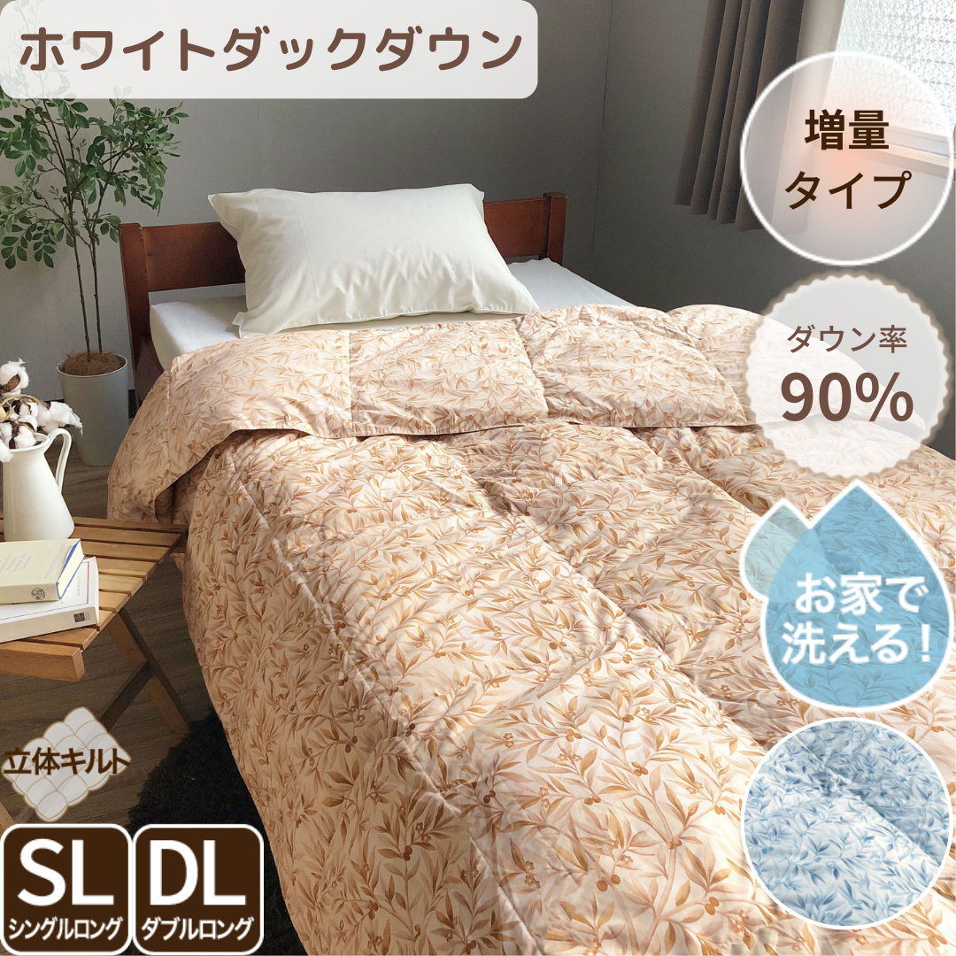 羽毛肌掛けふとん(増量タイプ)/ダックダウン