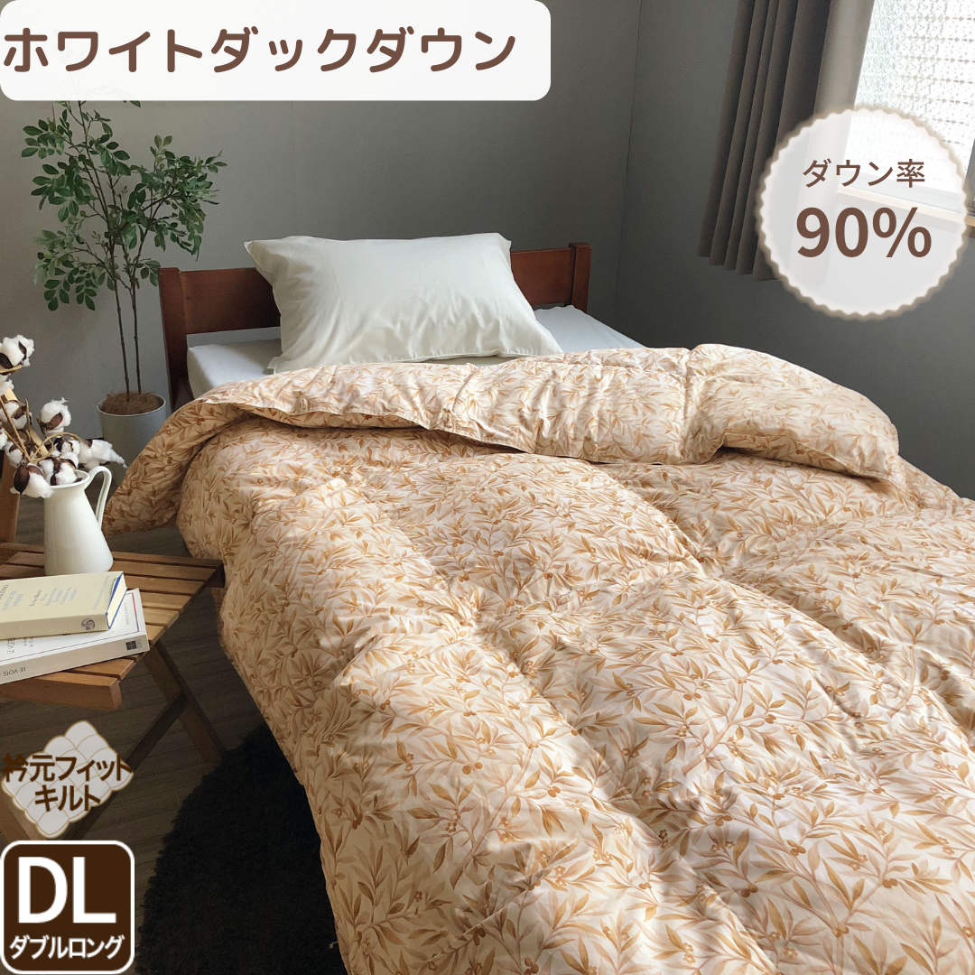 羽毛合い掛けふとん/ダックダウン(ダブルロングサイズのみ)