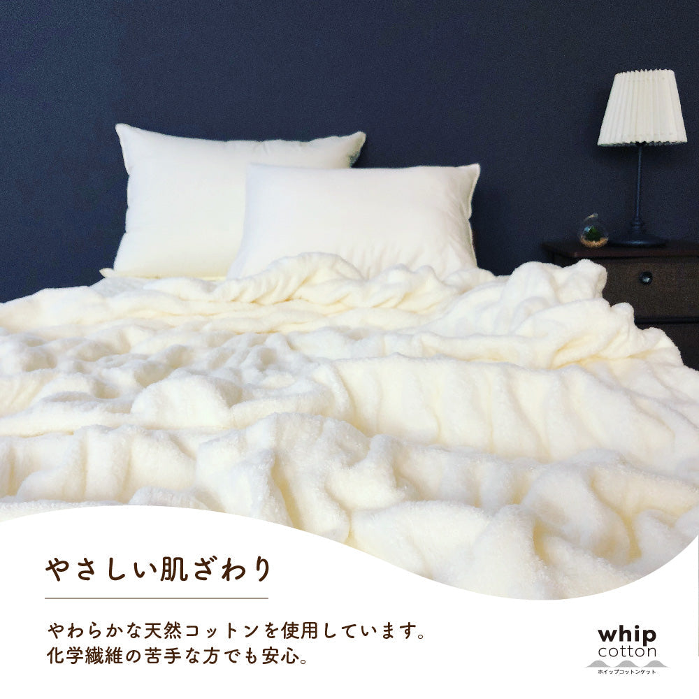 ホイップコットンケット