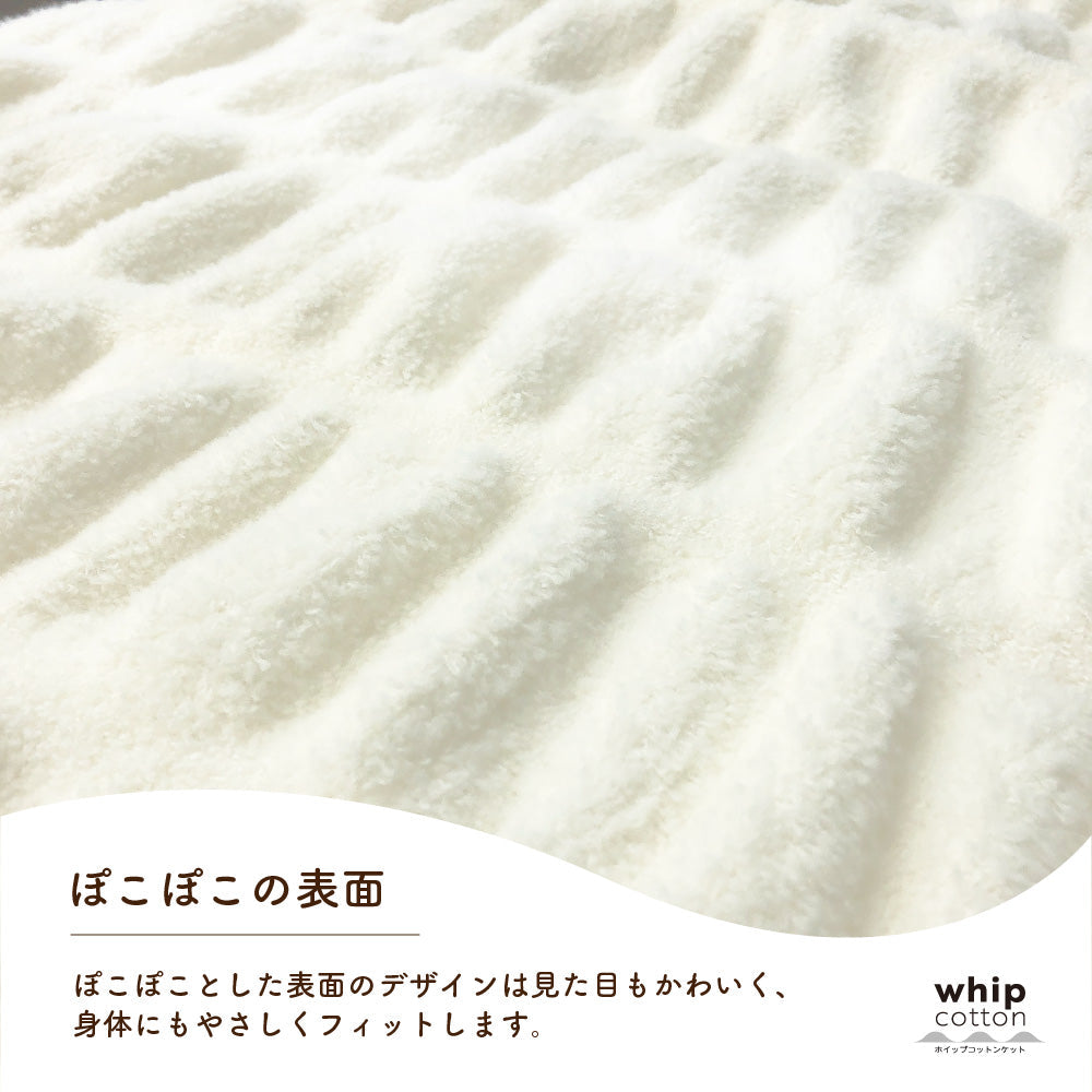 ホイップコットンケット