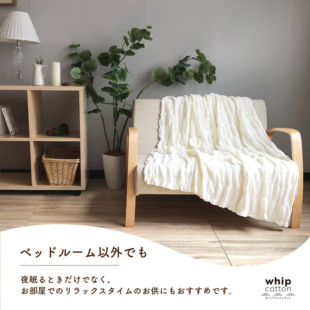 ホイップコットンケット