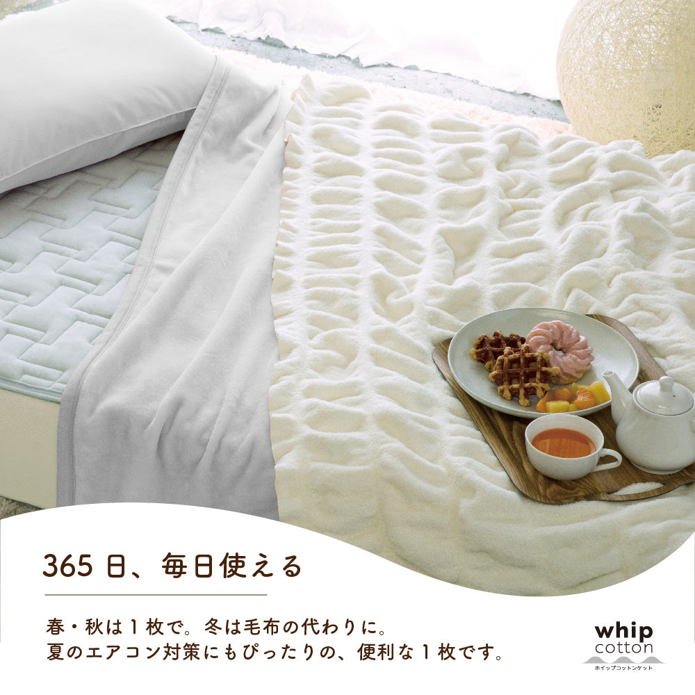 ホイップコットンケット
