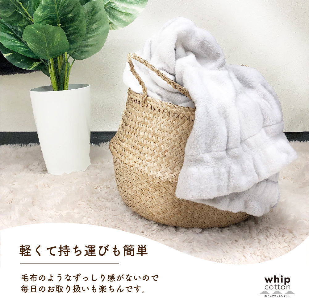 ホイップコットンケット