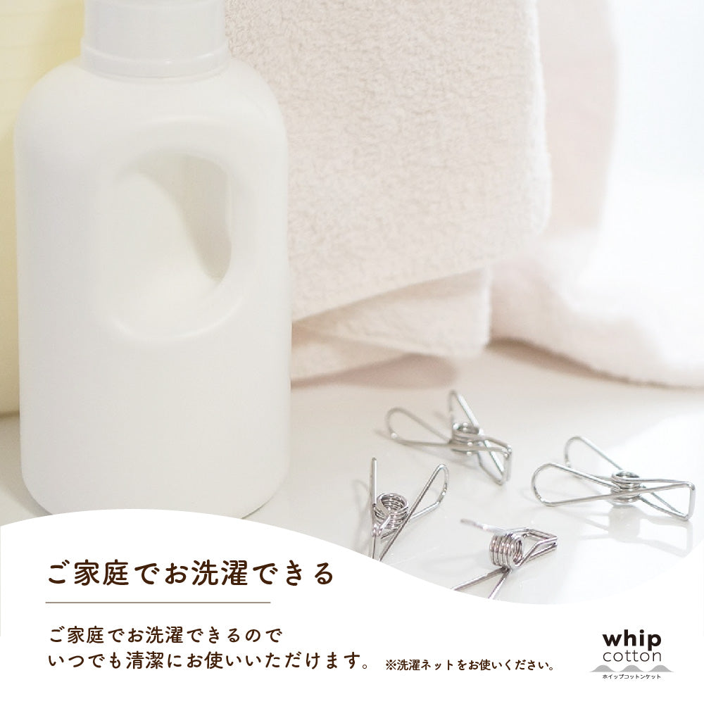 ホイップコットンケット