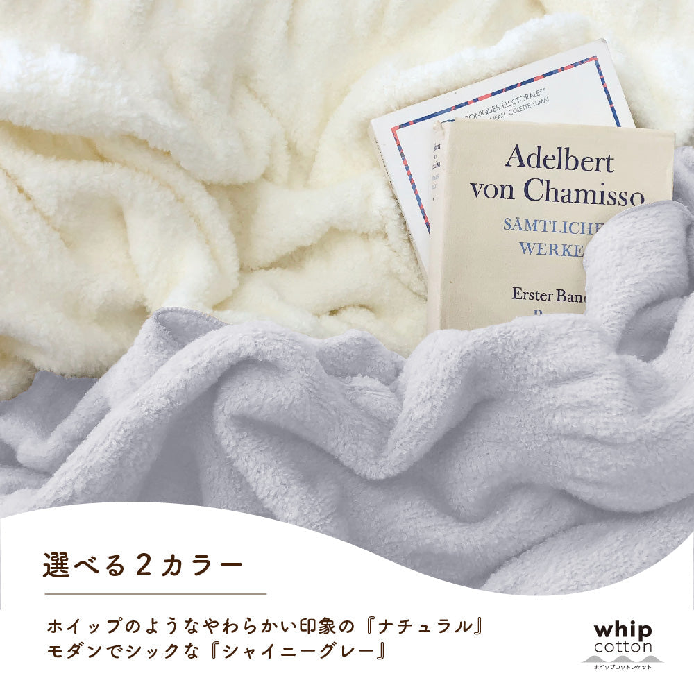 ホイップコットンケット