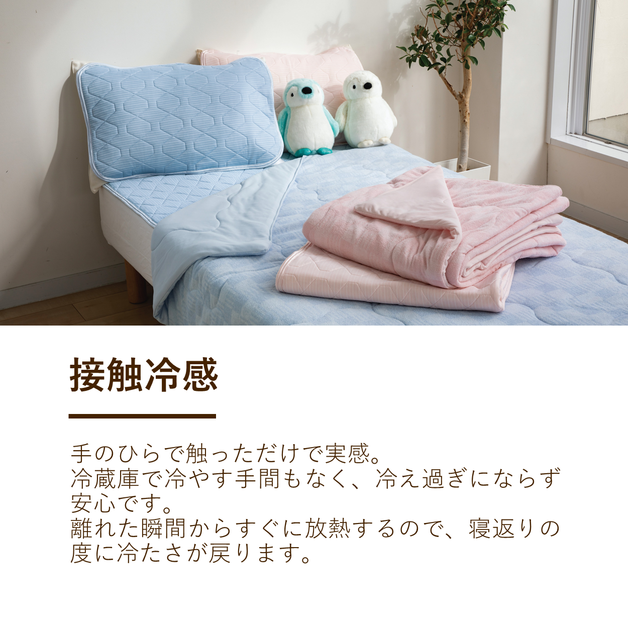 肌掛けふとん/接触冷感