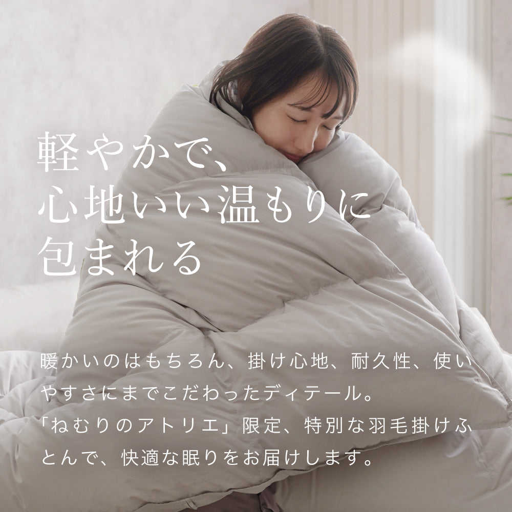 洗える羽毛掛けふとん/マザーグースダウン93%