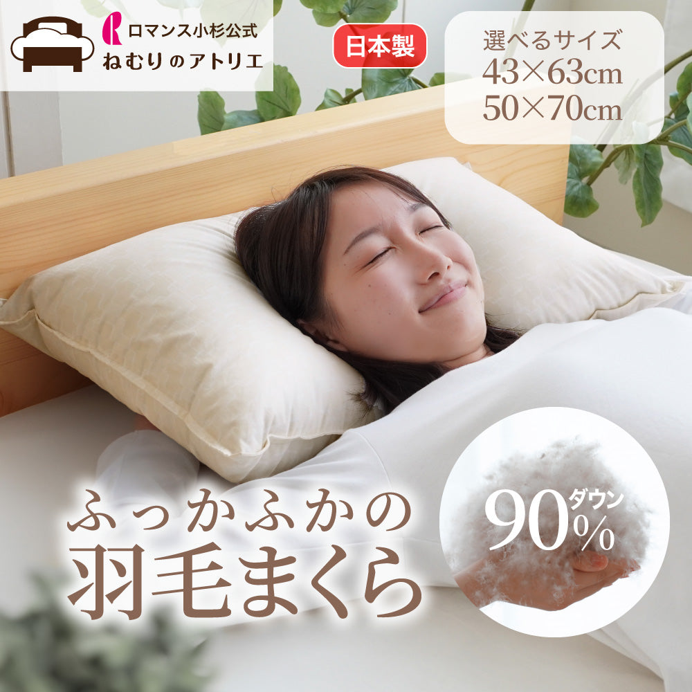 【選べるサイズ&充填量】日本製 羽毛まくら ダウン90% ダウンピロー