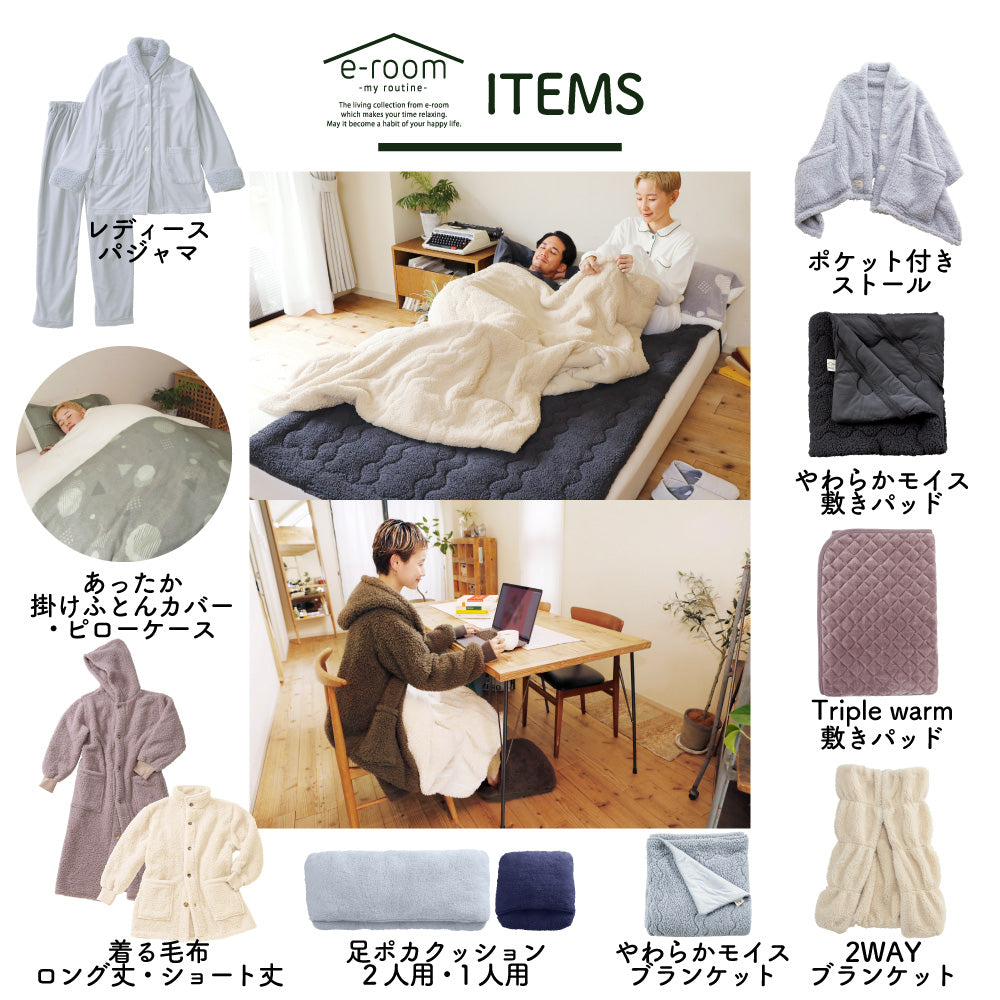 着る毛布(ショート丈)/シープボア/吸湿発熱