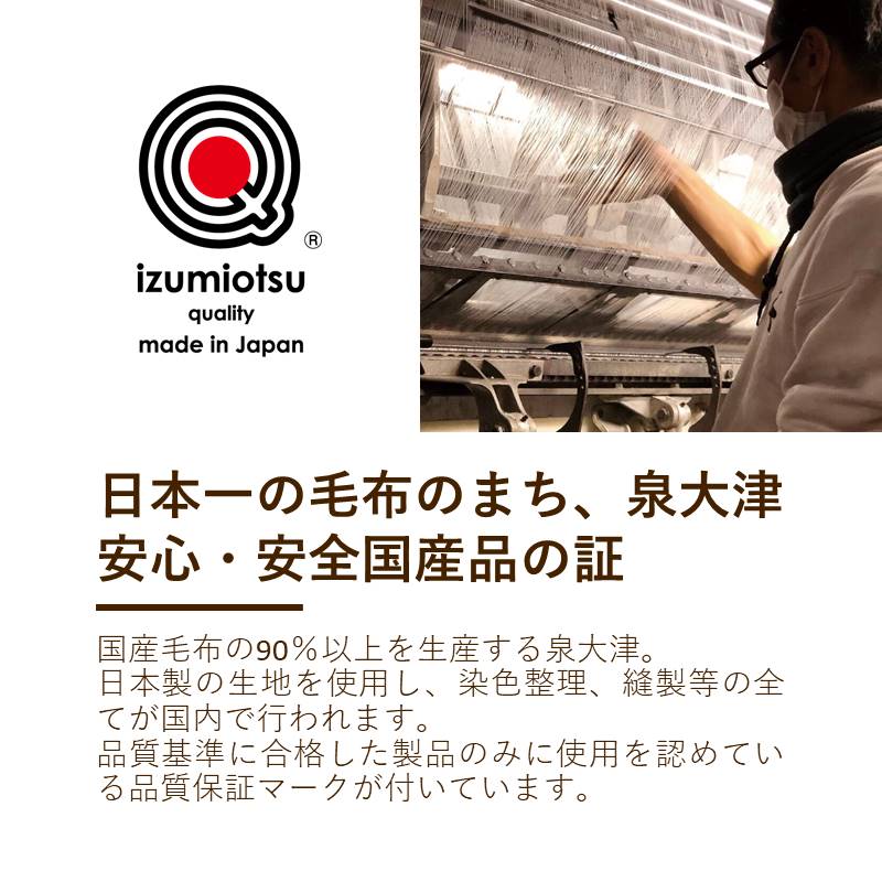 アクリル毛布(毛羽部分)/衿元ふっくら
