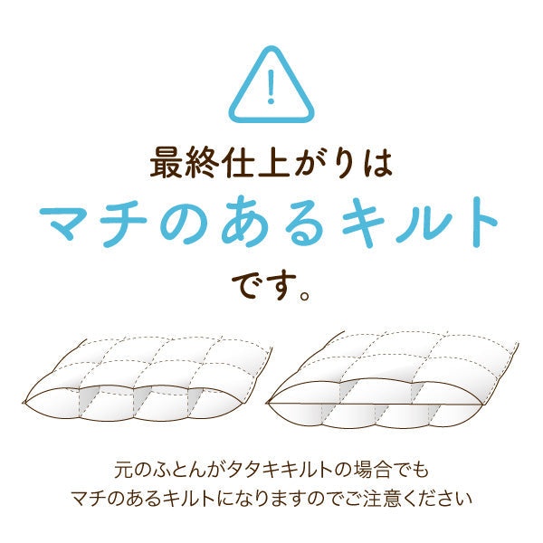 羽毛ふとんのリフォーム/ダブルロング→シングルロング/リーズナブルコース