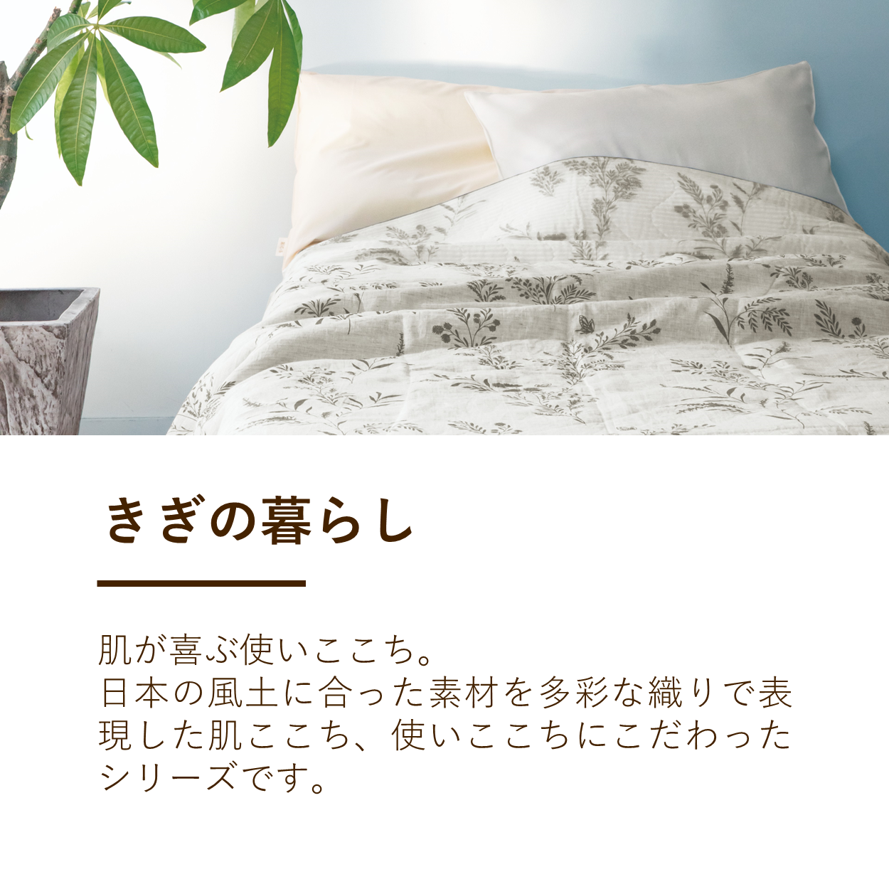綿肌掛けふとん/葦・マニラアサ入り