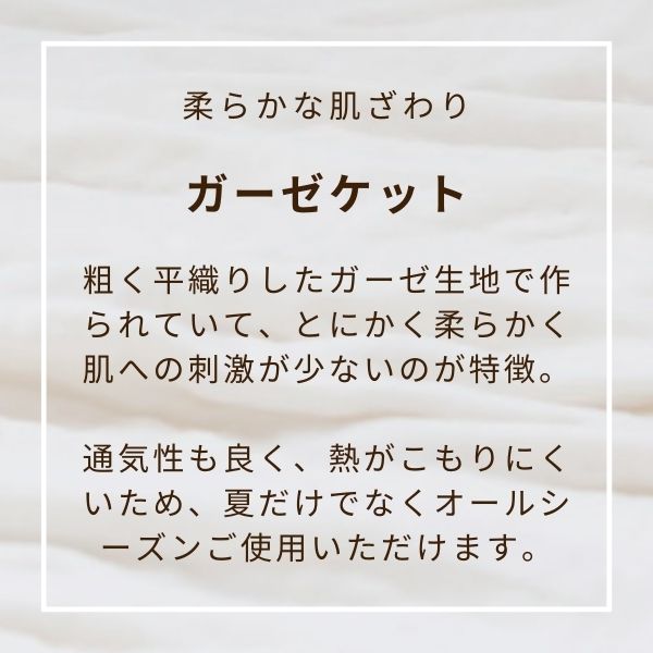 ガーゼケット/6重ガーゼ/三河木綿