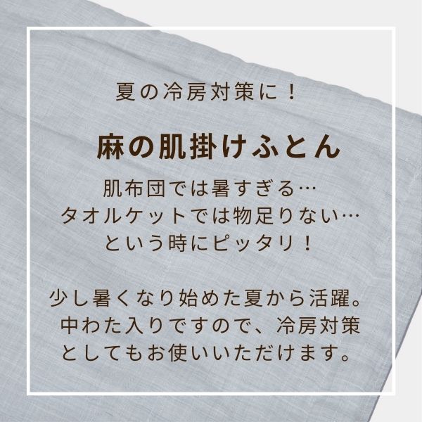 本麻肌掛けふとん/近江の麻®/リネン