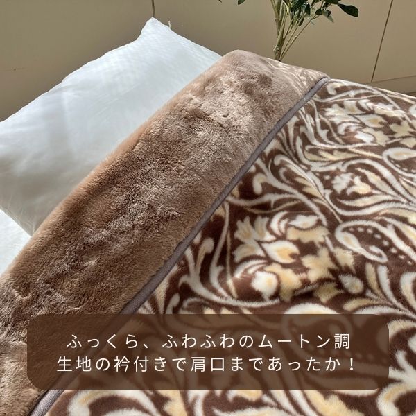 二枚合わせアクリル毛布(毛羽部分)/ムートン調