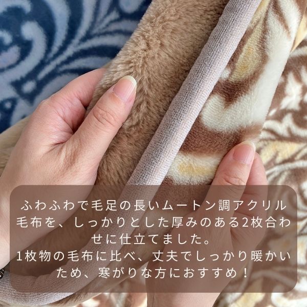 二枚合わせアクリル毛布(毛羽部分)/ムートン調