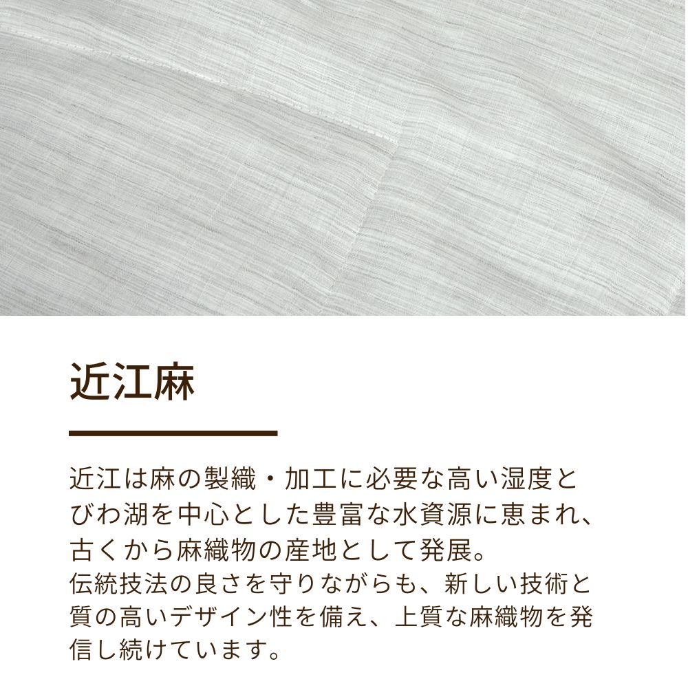本麻肌掛けふとん/近江麻