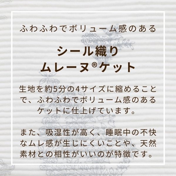ムレーヌ®ケット/シール織り