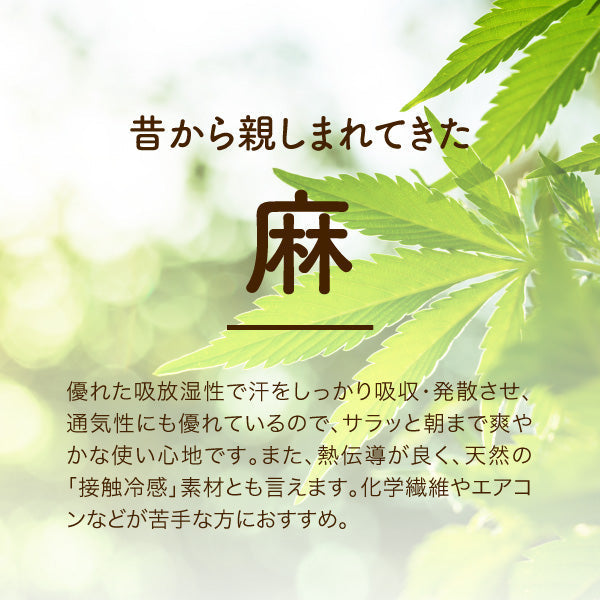 麻敷きパッド/表生地 近江の麻®