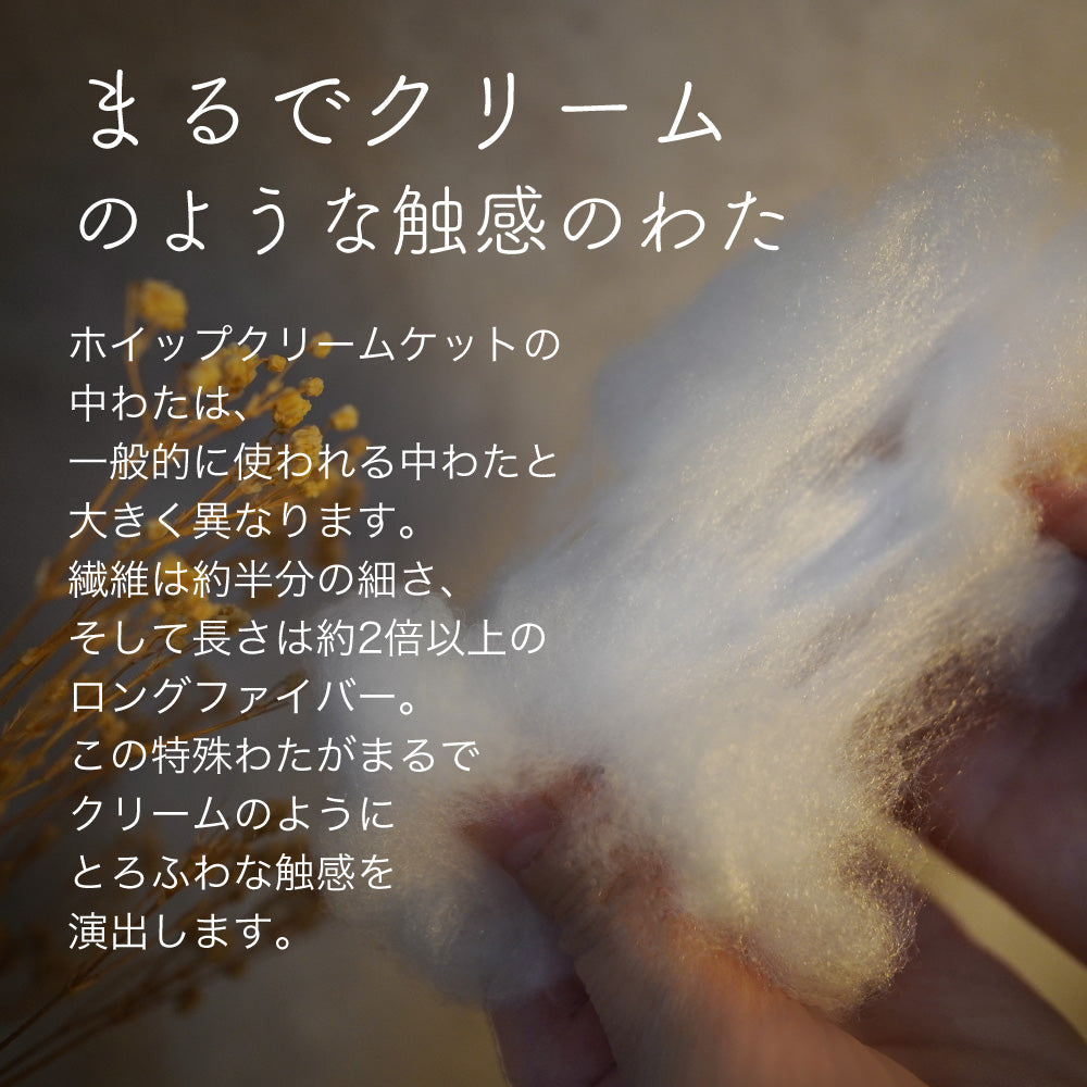 ホイップクリームケット (ハーフサイズ)