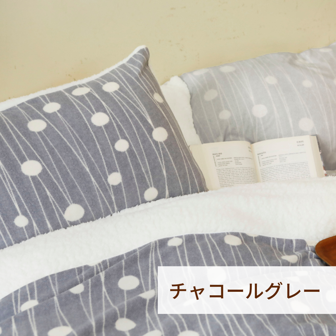 あったかピローケース/シープボア/吸湿発熱/リバーシブル