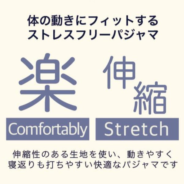 レディースパジャマ/のびのび伸縮タイプ