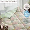 羽毛肌掛けふとん/ダックダウン