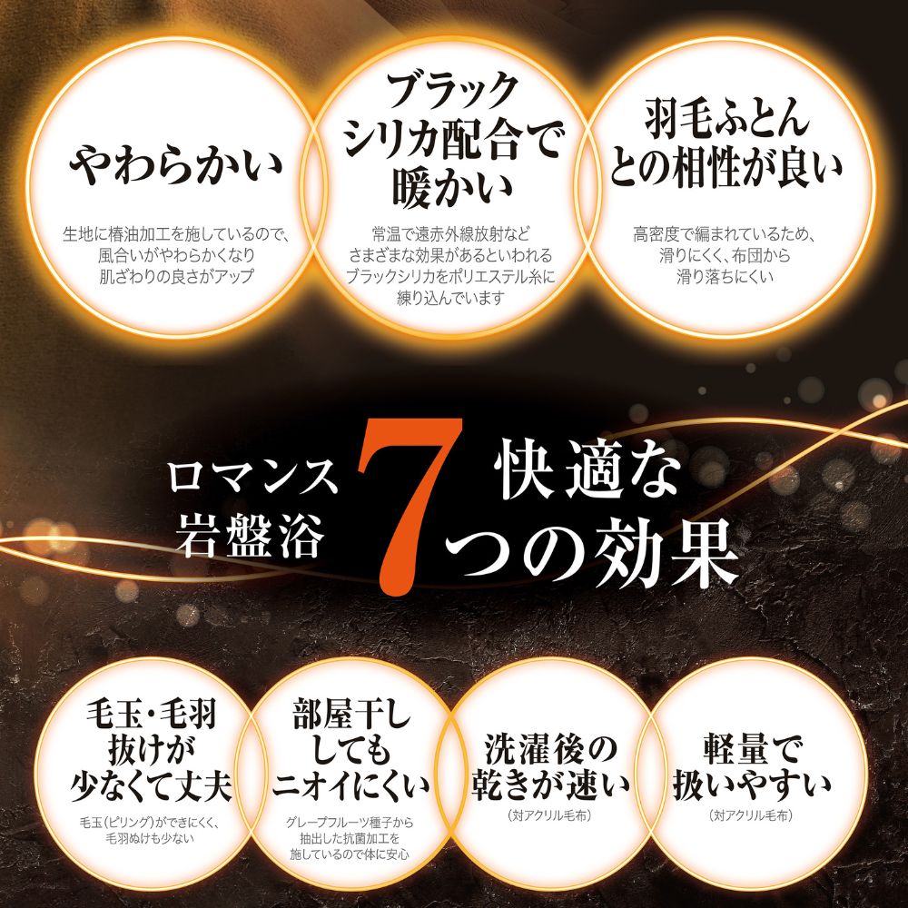 ロマンス岩盤浴 あったか寝具