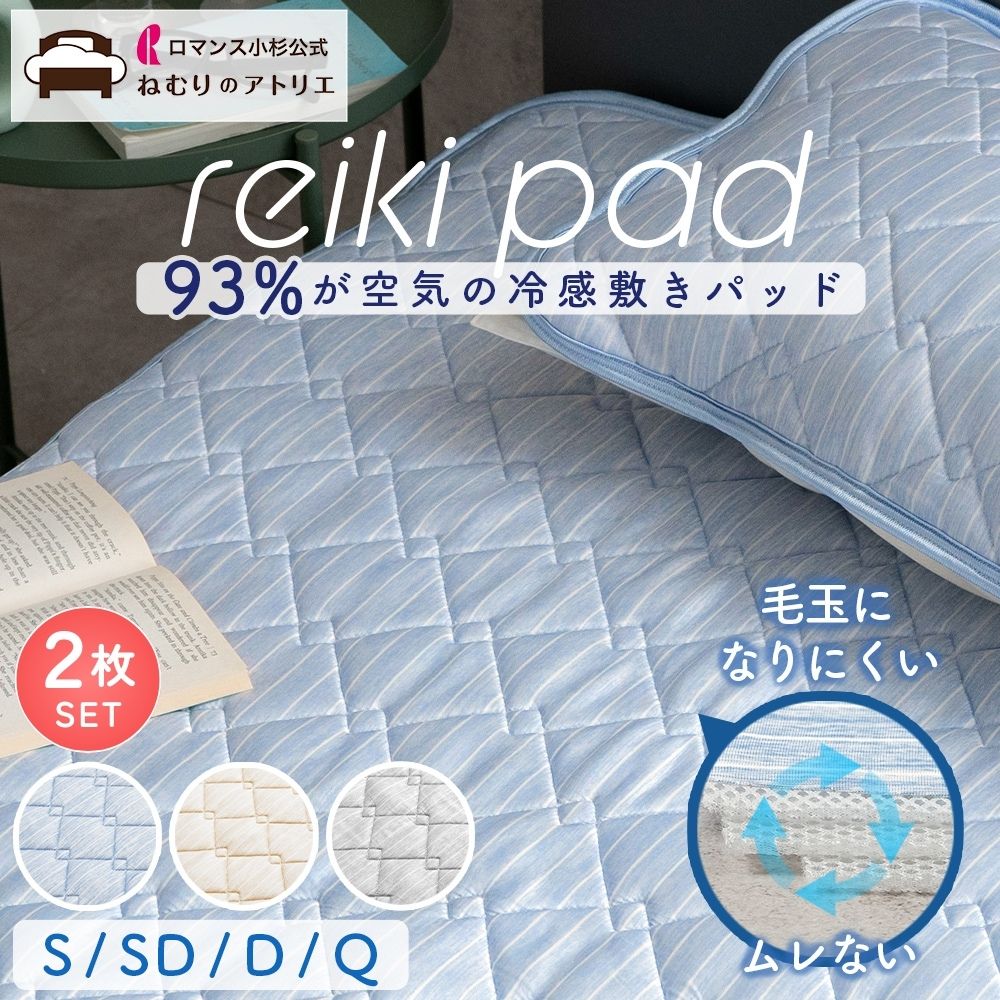 【お得な2枚セット】敷きパッド/reiki pad