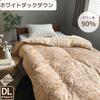 羽毛合い掛けふとん/ダックダウン（ダブルロングサイズのみ）
