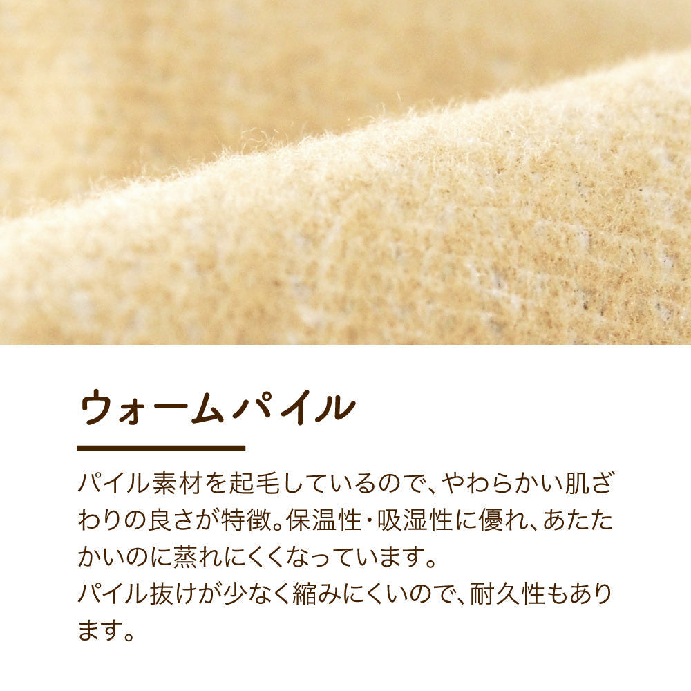 起毛生地で暖かく、やわらかい肌ざわりが特徴
