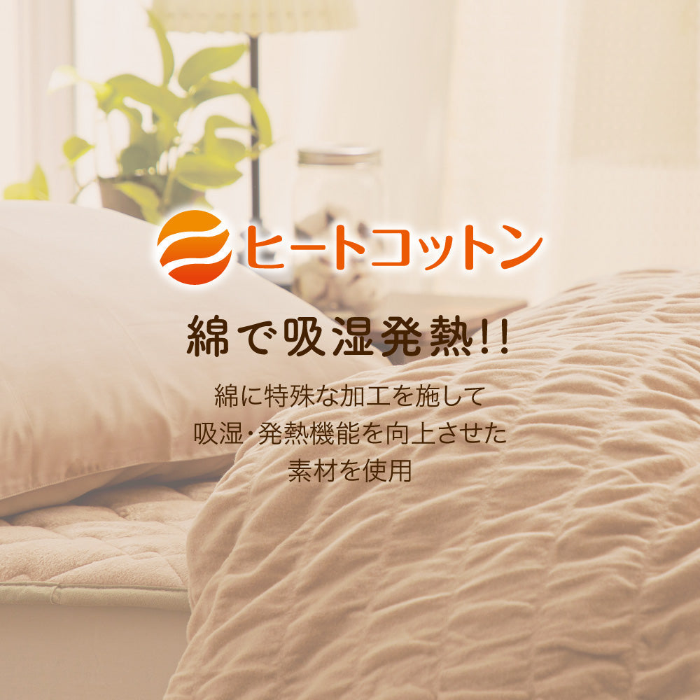 あったか掛けふとんカバー/発熱コットン