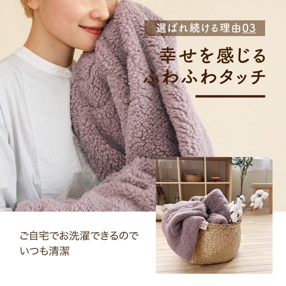 着る毛布（ロング丈）/シープボア/吸湿発熱