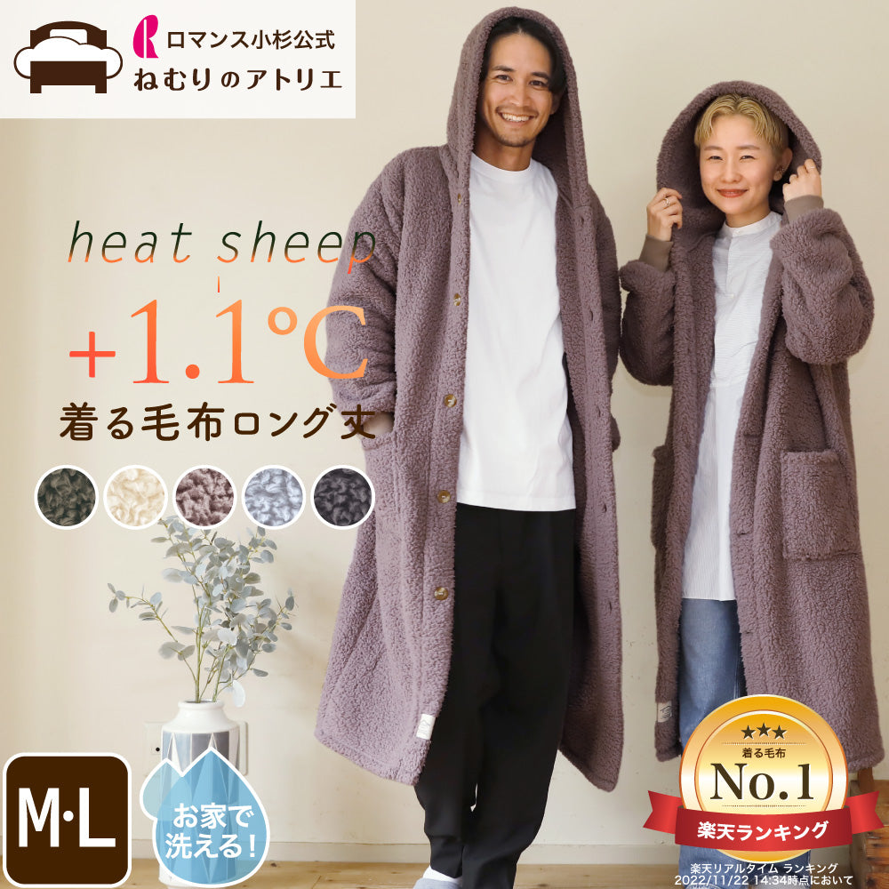 着る毛布（ロング丈）/シープボア/吸湿発熱