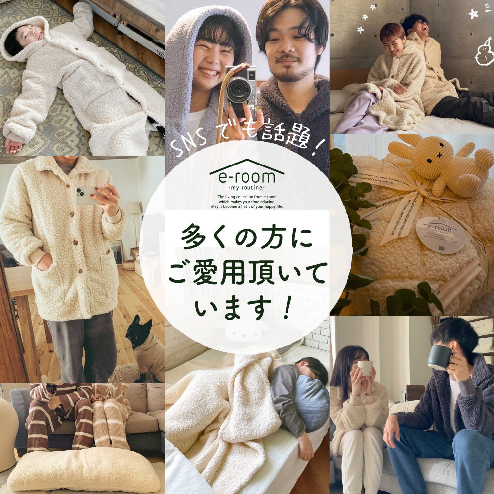 着る毛布（ロング丈）/シープボア/吸湿発熱