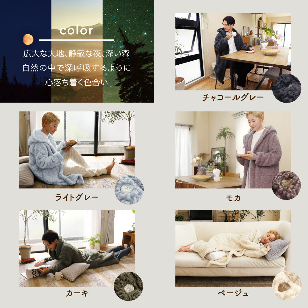 着る毛布（ロング丈）/シープボア/吸湿発熱
