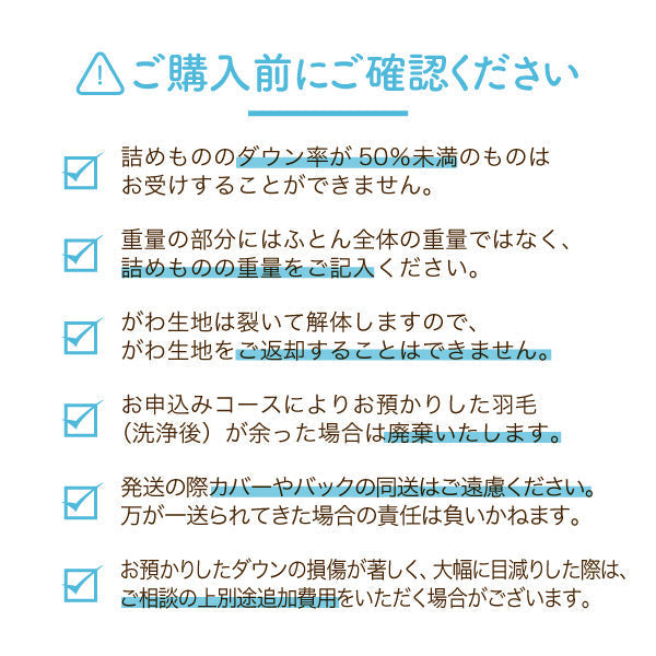羽毛ふとんのリフォーム/クイーンロング→クイーンロング/プレミアムコース