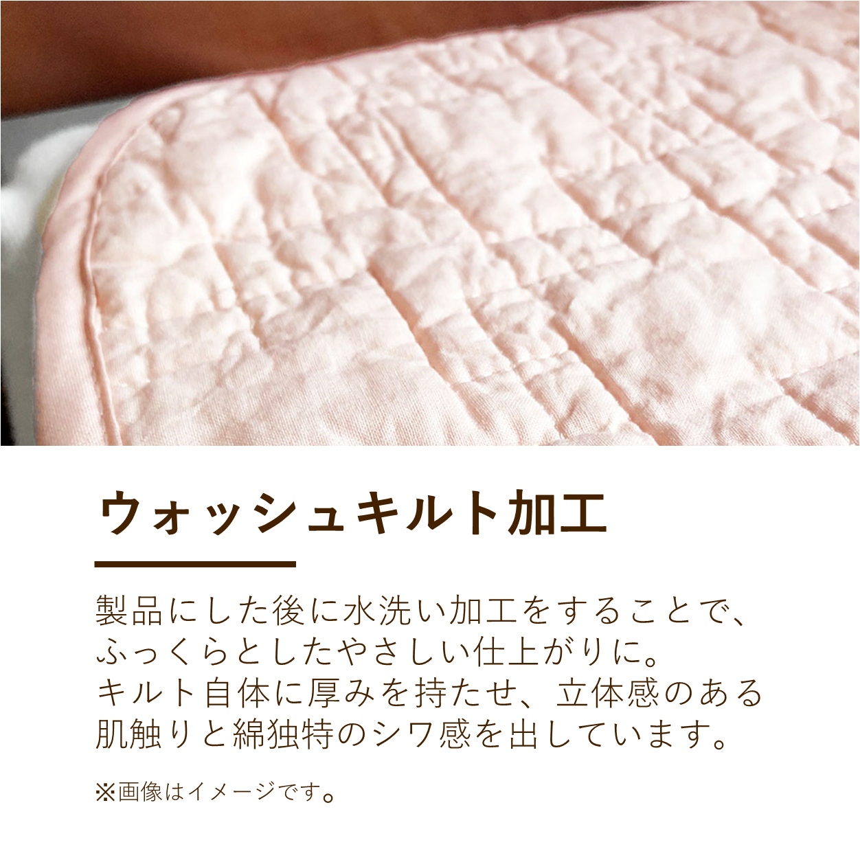 綿敷きパッド/ウォッシュキルト加工