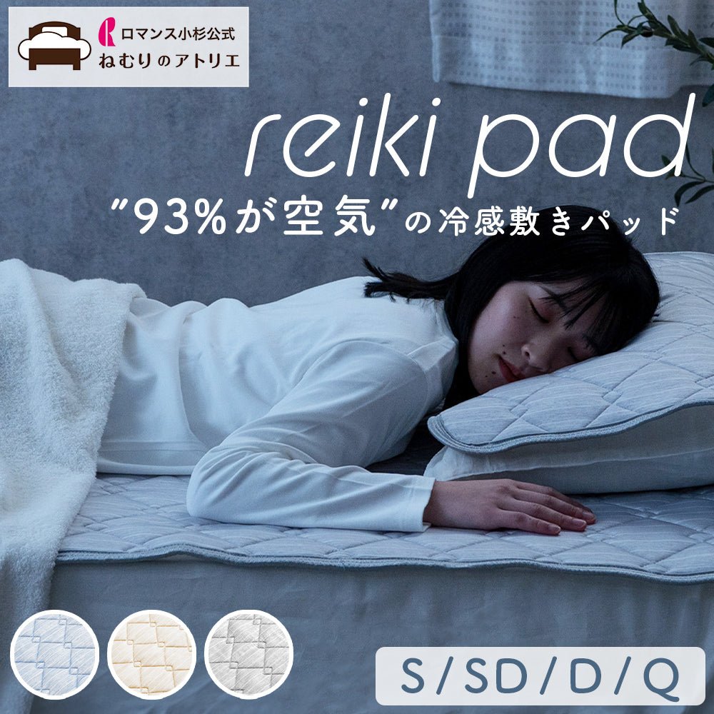 敷きパッド/reiki pad