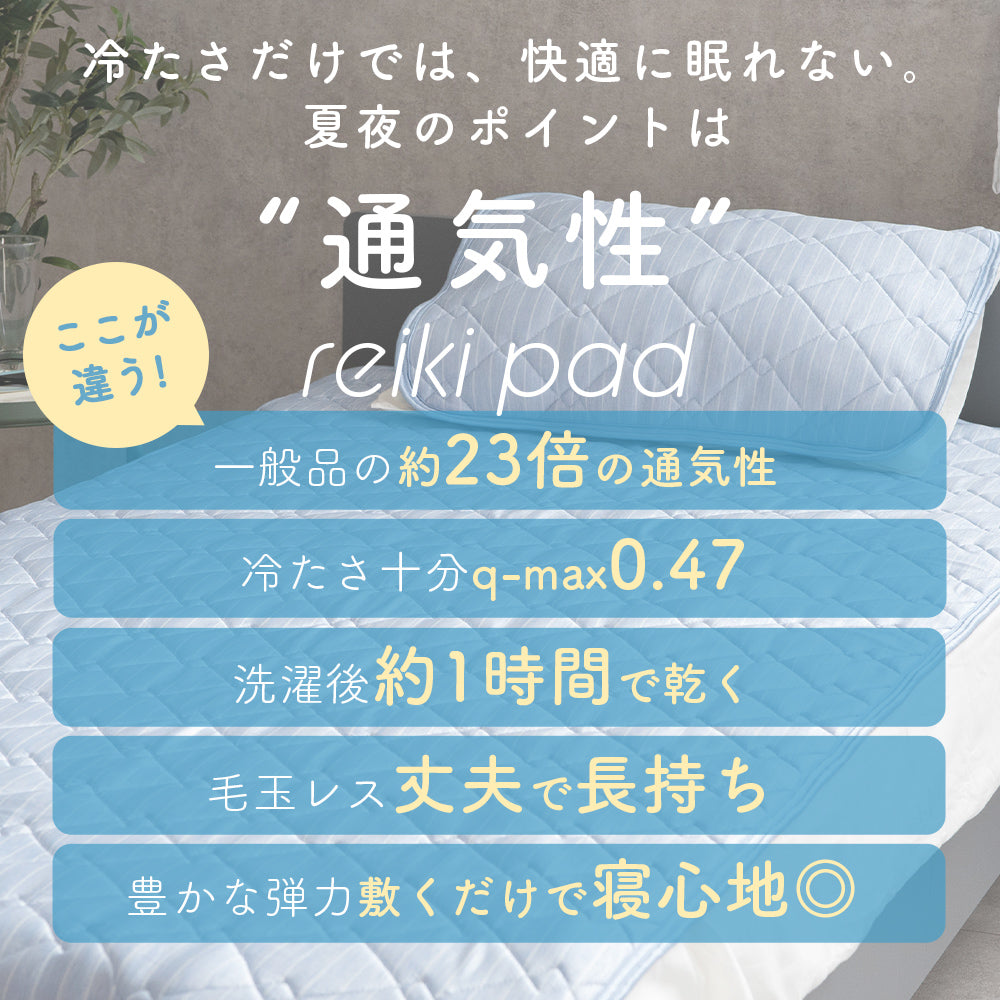 敷きパッド/reiki pad