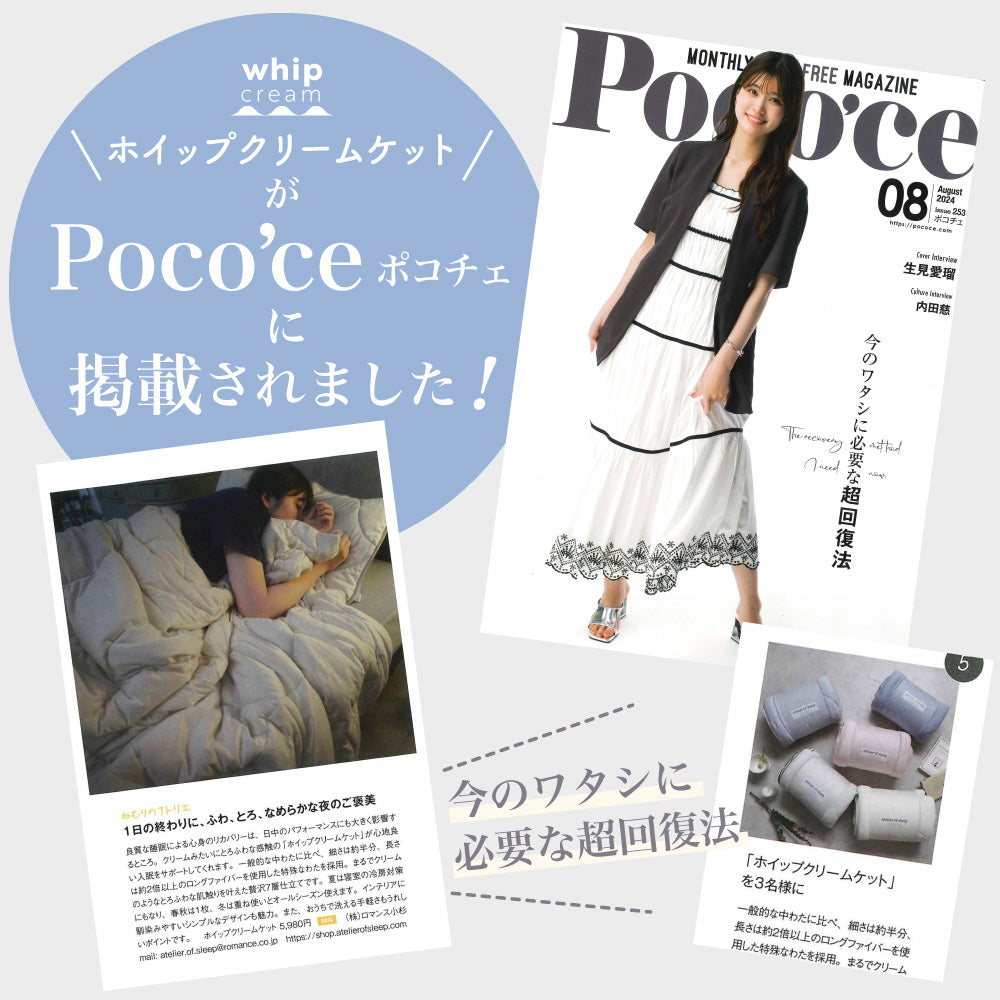 ホイップクリームケットが雑誌掲載されました